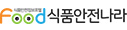 식품안전나라