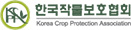 한국작물보호협회