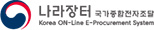 나라장터 국가종합전자조달